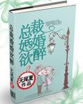 婚婚欲睡总裁手下留情