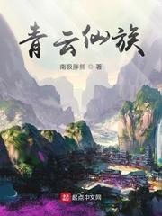 青云仙族全集