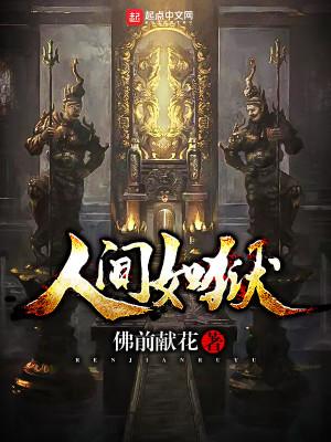 人间亦如地狱