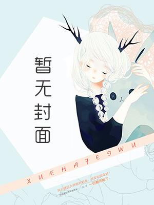 长官大人又王炸了简介