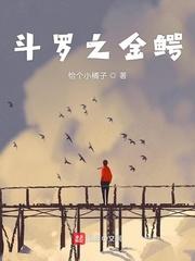 斗罗之金鳄霸世恰个小橘子