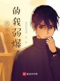 只会平a的我弱爆了TXT