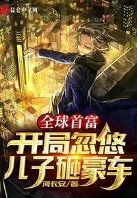 全球首富 开局忽悠儿子