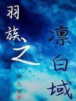 羽族是什么意思
