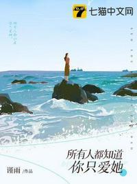 所有人都知道我喜欢她