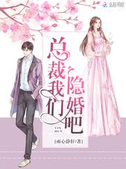 我和总裁隐婚的日子免费阅读