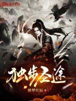 独步逍遥圣鼎