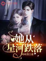 跌落昭昭星河