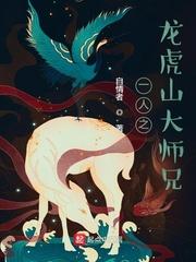 一人之下龙虎山谁赢了