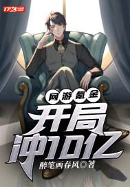 网游我开局氪金