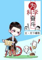 为科学奋斗全文阅读