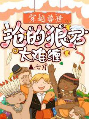 穿越兽世抢的狼君太难缠txt全文免费