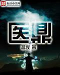 医鼎类似的