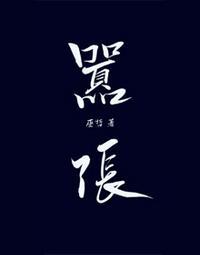 林无隅丁霁abo