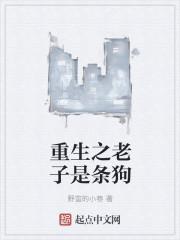 重生之老子是警犬