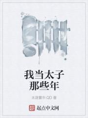 我当太子啦