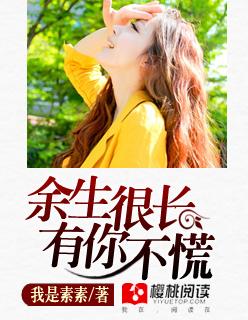 余生很长有你不慌是什么意思