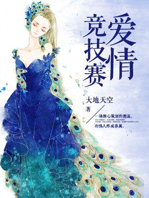 竞技爱情类电视剧