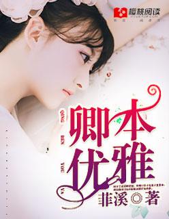 卿本佳人的意思