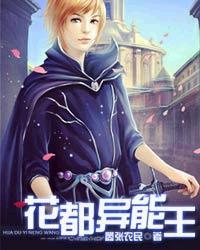 花都异能王 百科