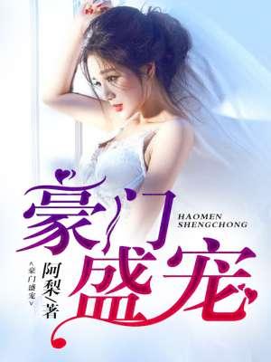豪门盛宠重生娇妻惹人疼冬季有雨