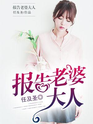 老公说报告老婆大人怎么回复