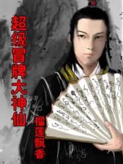 超级冒牌大神仙漫画全集