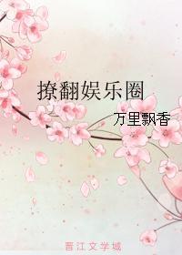 太子妃撩翻娱乐圈