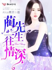 蔺先生一往情深作者是谁