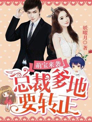 总裁爹地要追妻免费版