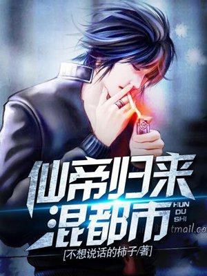 仙帝归来混都市百科