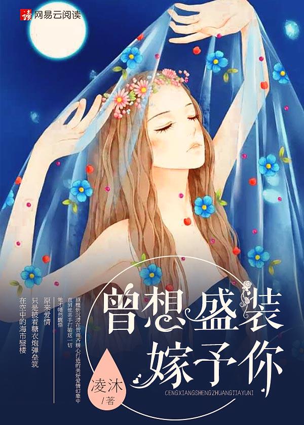 曾想盛装嫁予你漫画全文免费阅读