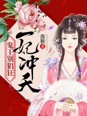 一妃冲天鬼王别猖狂