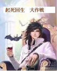 起死回生 在线