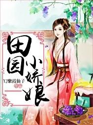 田园俏娇娘