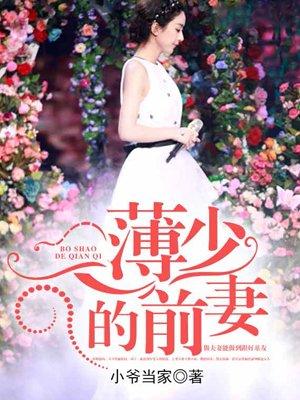 薄少的离婚前妻