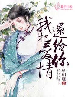 我把爱情还给你千夜听