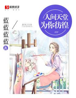 人间天堂 歌词 王以太