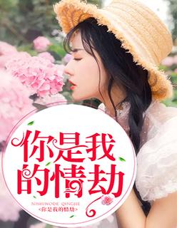 你是我的情劫短剧孟娜
