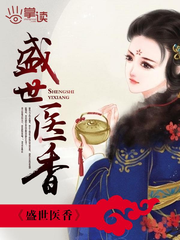 盛世医香之嫡女不下嫁讲述了什么