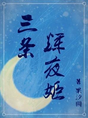 辉夜姬倒拔垂杨柳综漫