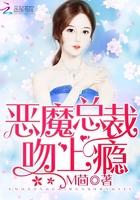 恶魔总裁吻上瘾在哪个平台看
