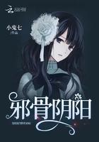 邪骨阴阳的免费阅读网址