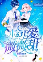 书名恶魔宠上瘾小可爱