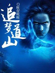 追梦谷在哪