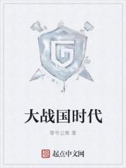 的战国时代
