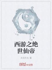 西游之绝世花妖txt