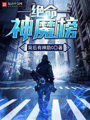 六绝神魔电影