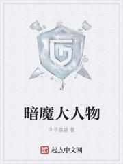 大人物魔改