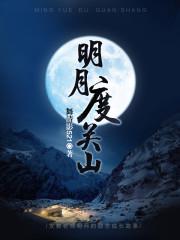 明月度关山全文免费观看